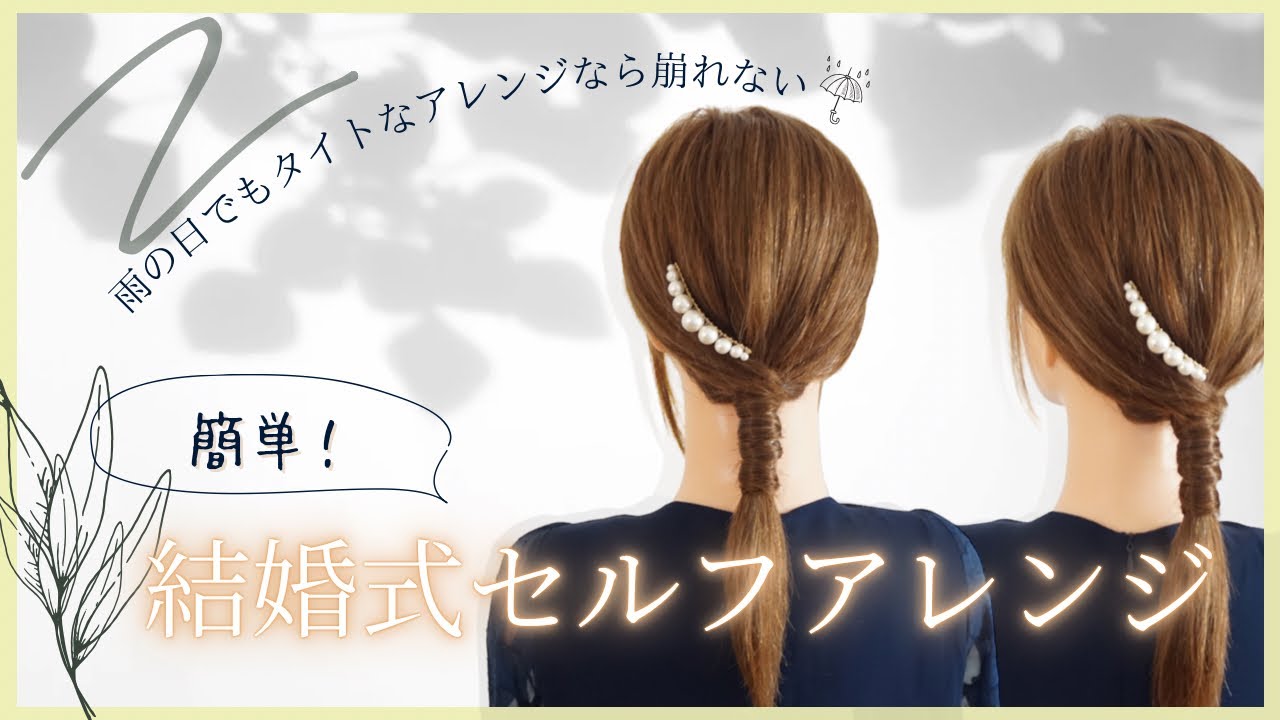 【タイトアレンジ】雨の日でもOK🙆‍♀️結婚式アレンジ✨