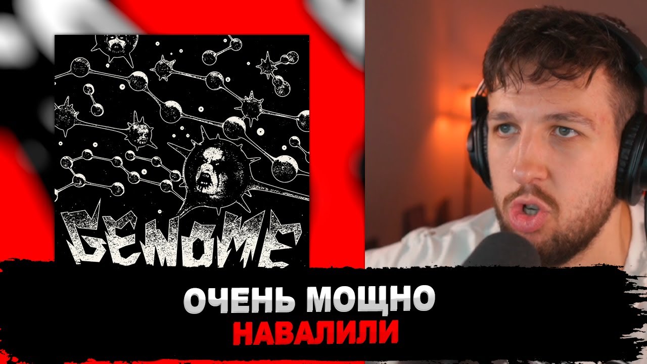 РЕАКЦИЯ БУКЕРА НА VELIAL SQUAD - GENOME