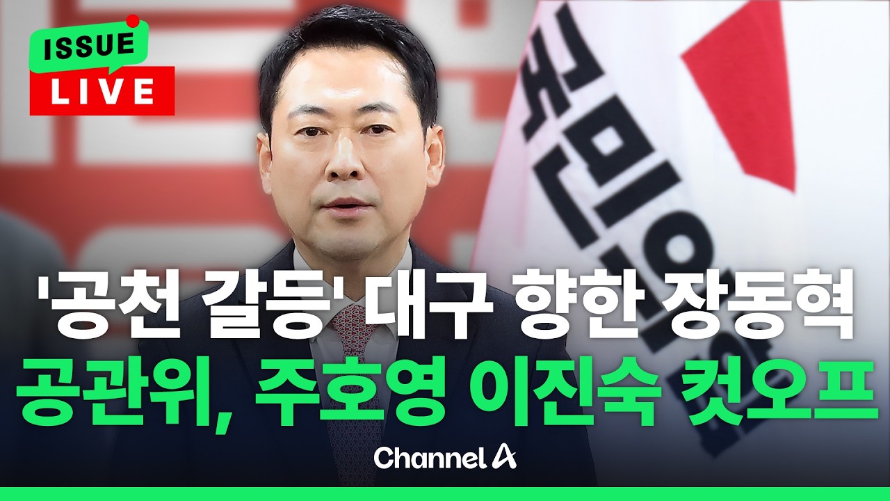 [🔴이슈를 켜라] 장동혁 &ldquo;모두 제 책임&rdquo; 말하자&hellip;주호영 이진숙 컷오프 / 채널A
