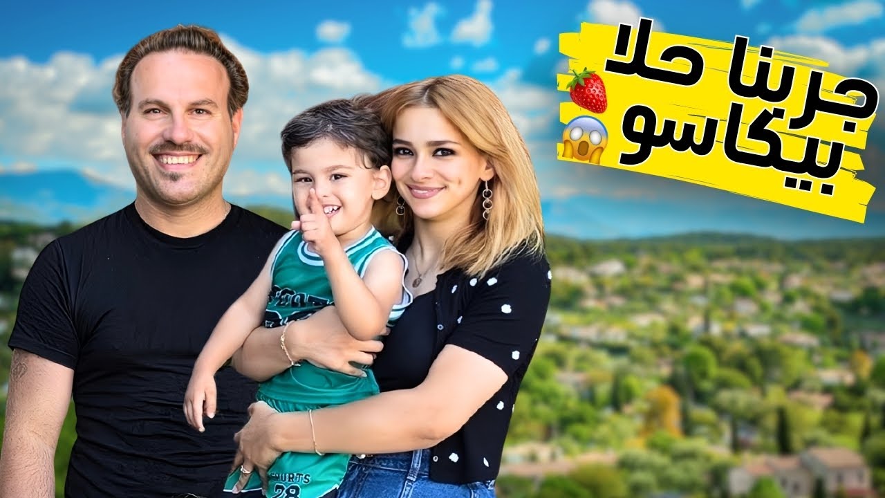 عشنا يوم كأننا في حلم في قرية بيكاسو 🇫🇷😍 | فيديو عائلي مع آلاء وهافان
