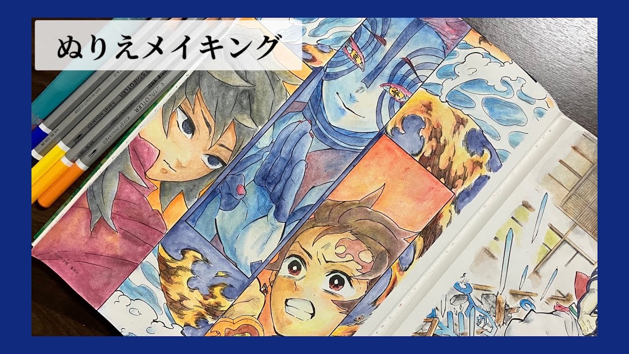 【鬼滅の刃塗絵帳-翠-】⚔️義勇&炭治郎VS猗窩座【水彩色鉛筆】