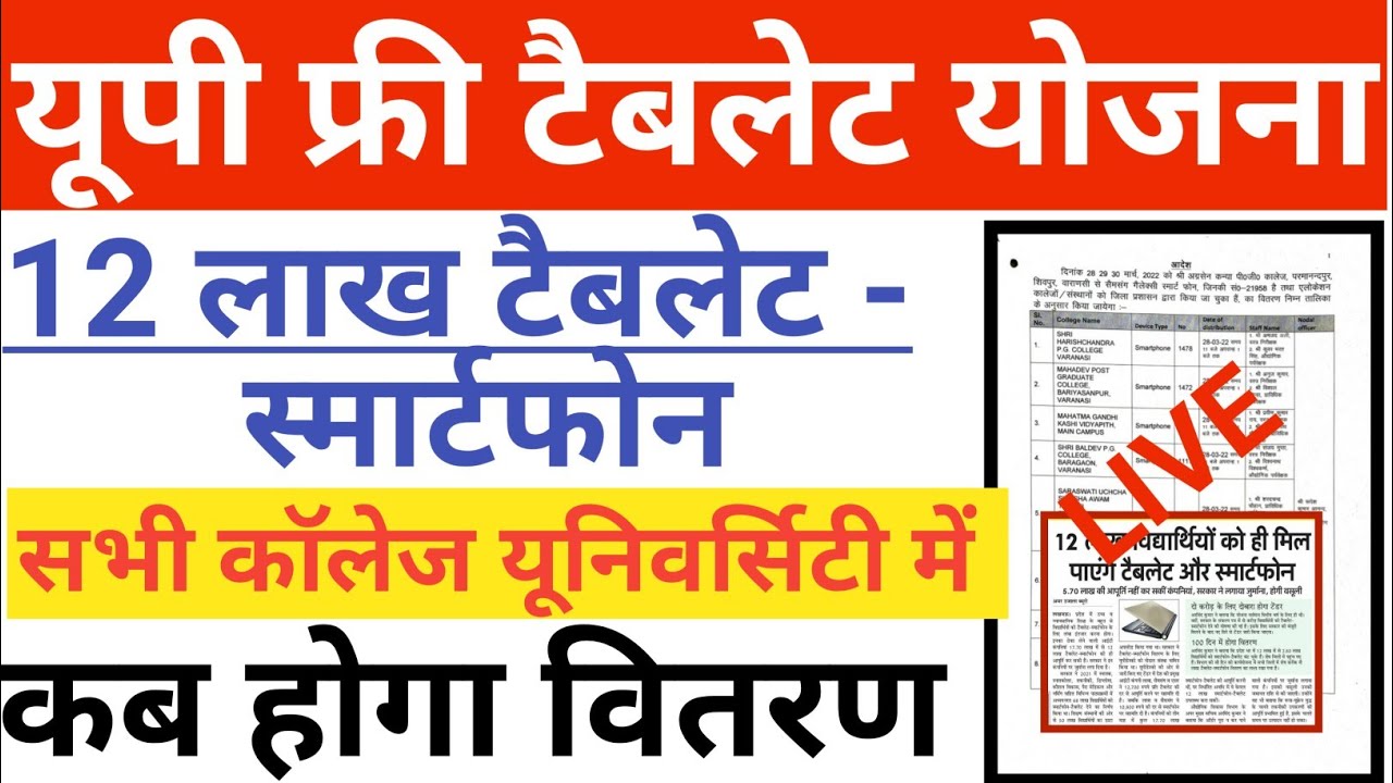 फ्री टेबलेट योजना 2022//UP Free Tablet Smartphone Latest News Today//UP Free Tablet  Yojana News