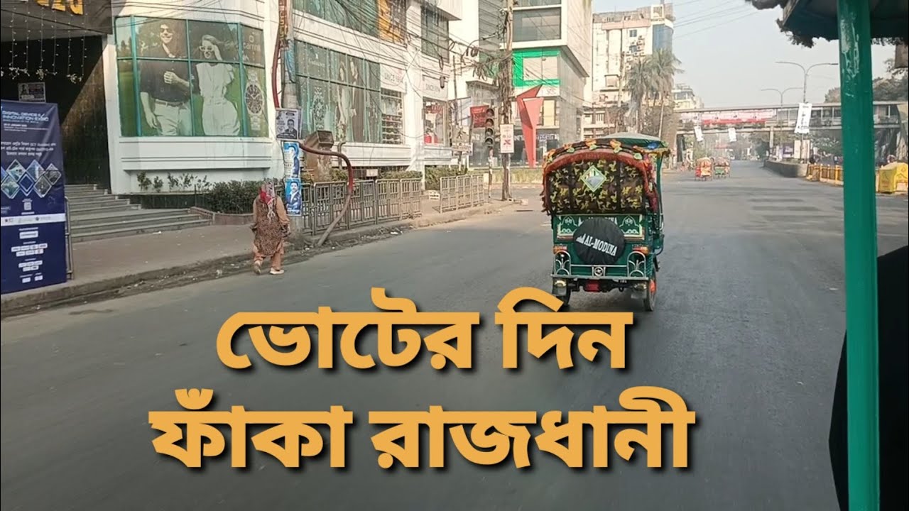 ফাঁকা রাজধানী 