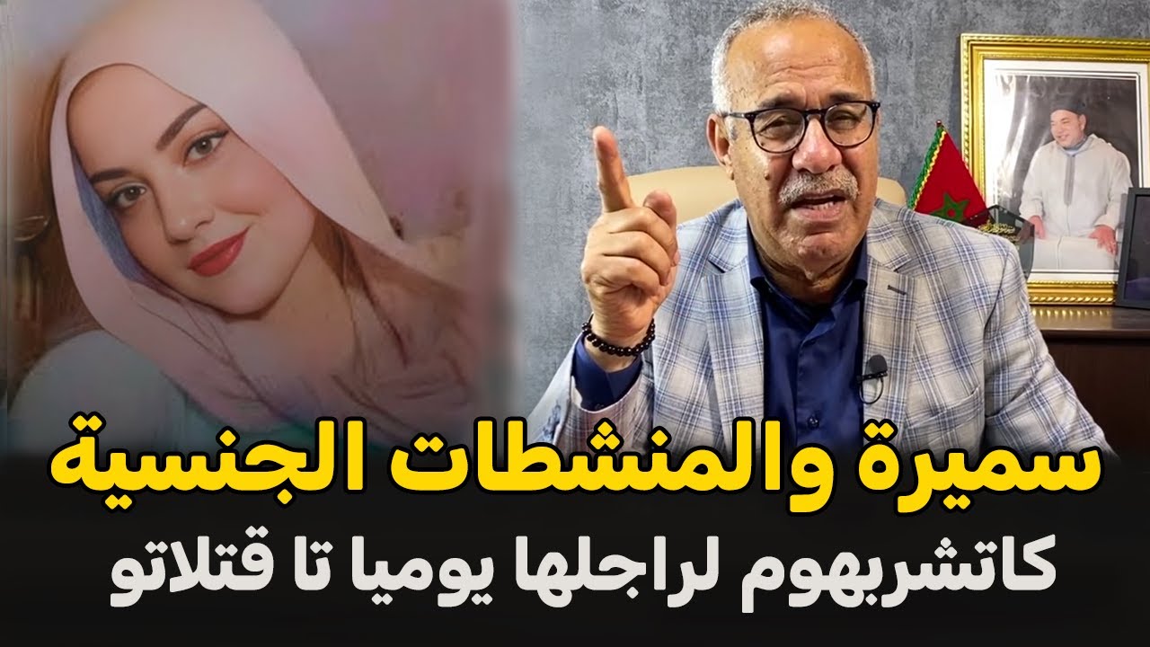 عبد القادر الخراز يحكي Abdelkader kharraz قضية سميرة والمنشطات الجنسية