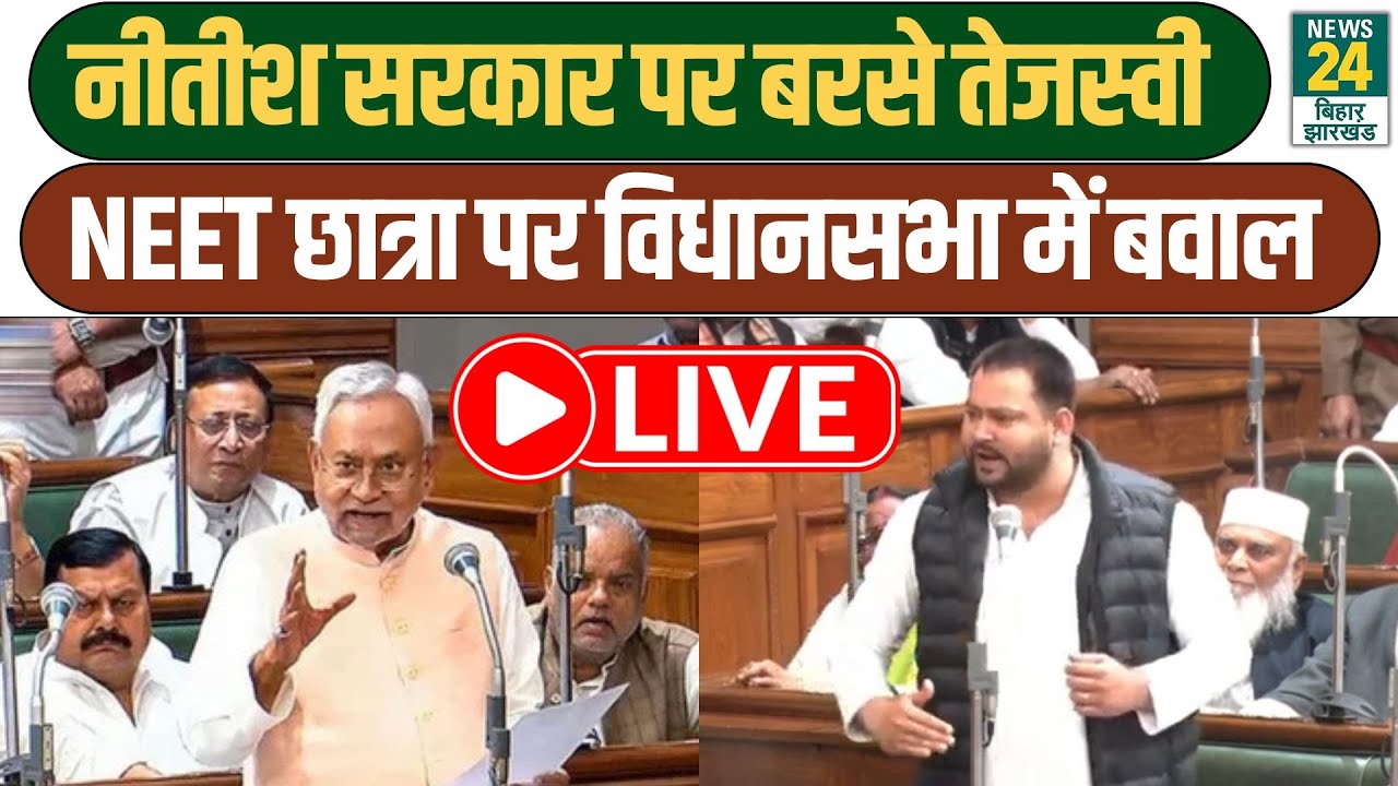 Tejashwi Yadav Speech in Vidhan Sabha News LIVE : बिहारसभा में बरसे तेजस्वी, Nitish क्या बोले?