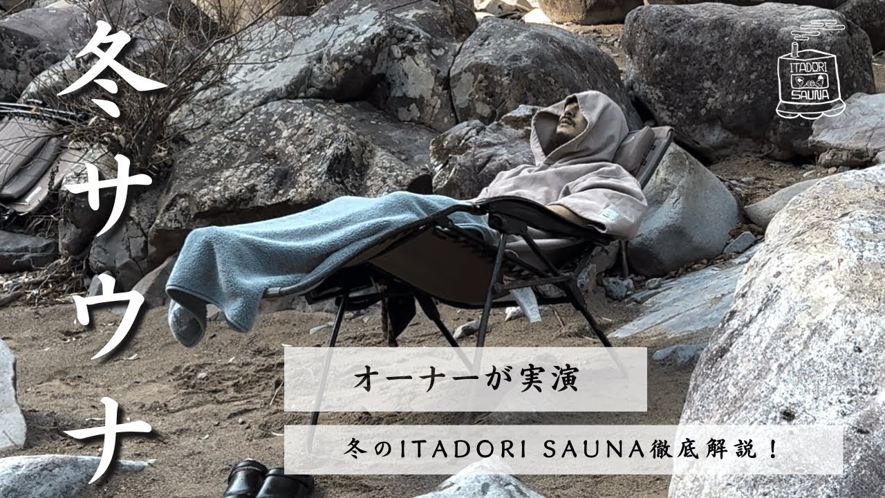 【ITADORI SAUNA】冬のITADORI SAUNAを徹底解説！
