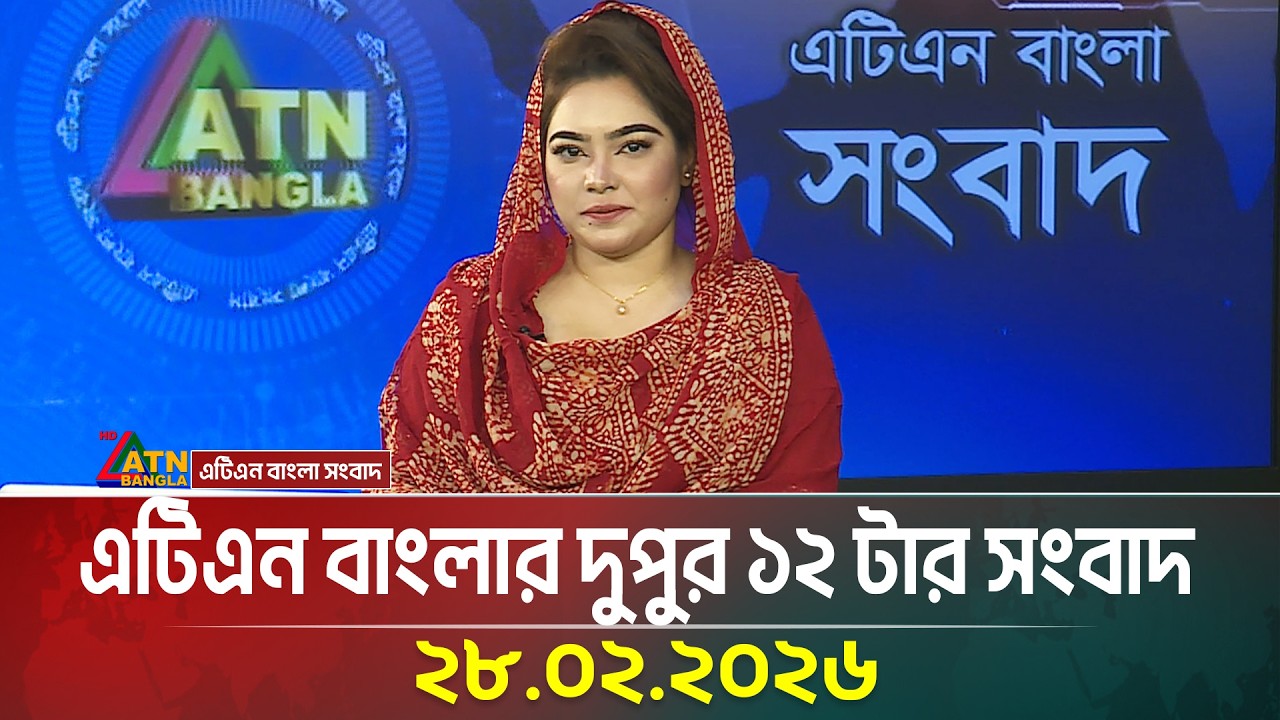 এটিএন বাংলার দুপুর ১২ টার সংবাদ | 28.02.2026 | Morning News | Today News | Ajker News | ATN Bangla