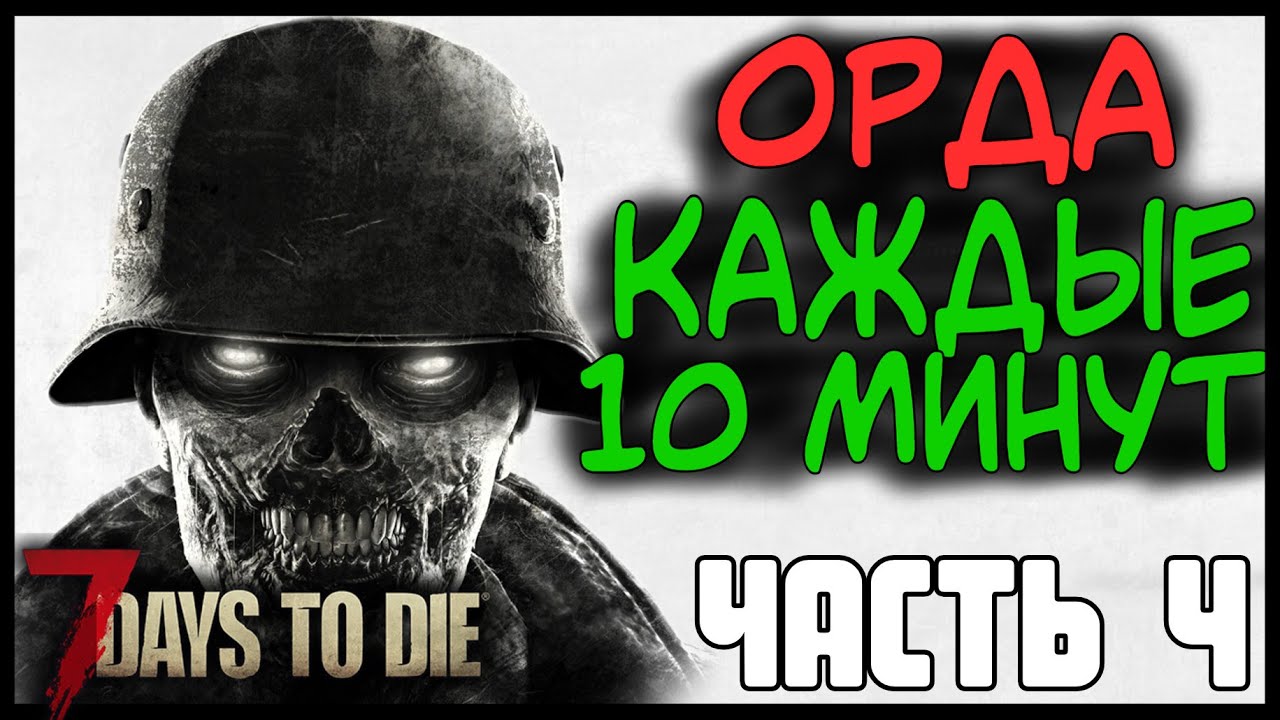 😨 Орда зомби каждые 10 минут в 7 Days To Die Альфа 19 😨 часть 4