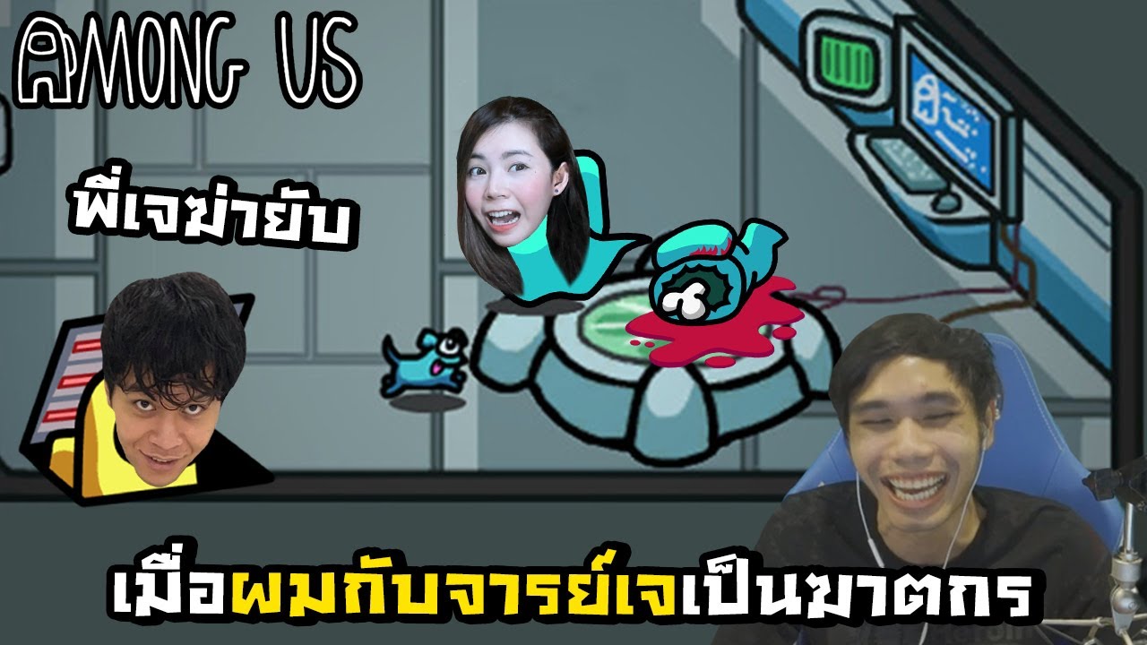 คู่เดือด! เมื่อผมกับจารย์เจ Maser เป็นฆาตรกร