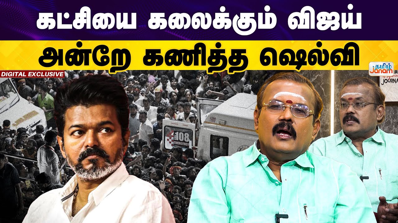 TVK | Shelvi | கட்சியை கலைக்கும் விஜய்..! அன்றே கணித்த&nbsp;ஷெல்வி..!