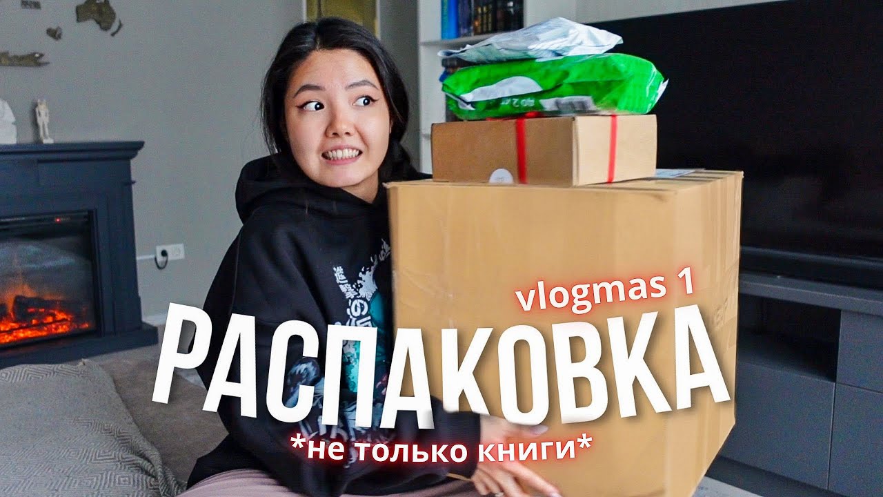 БОЛЬШАЯ РАСПАКОВКА! Новые книги и мой первый адвент-календарь 🔥Vlogmas#1