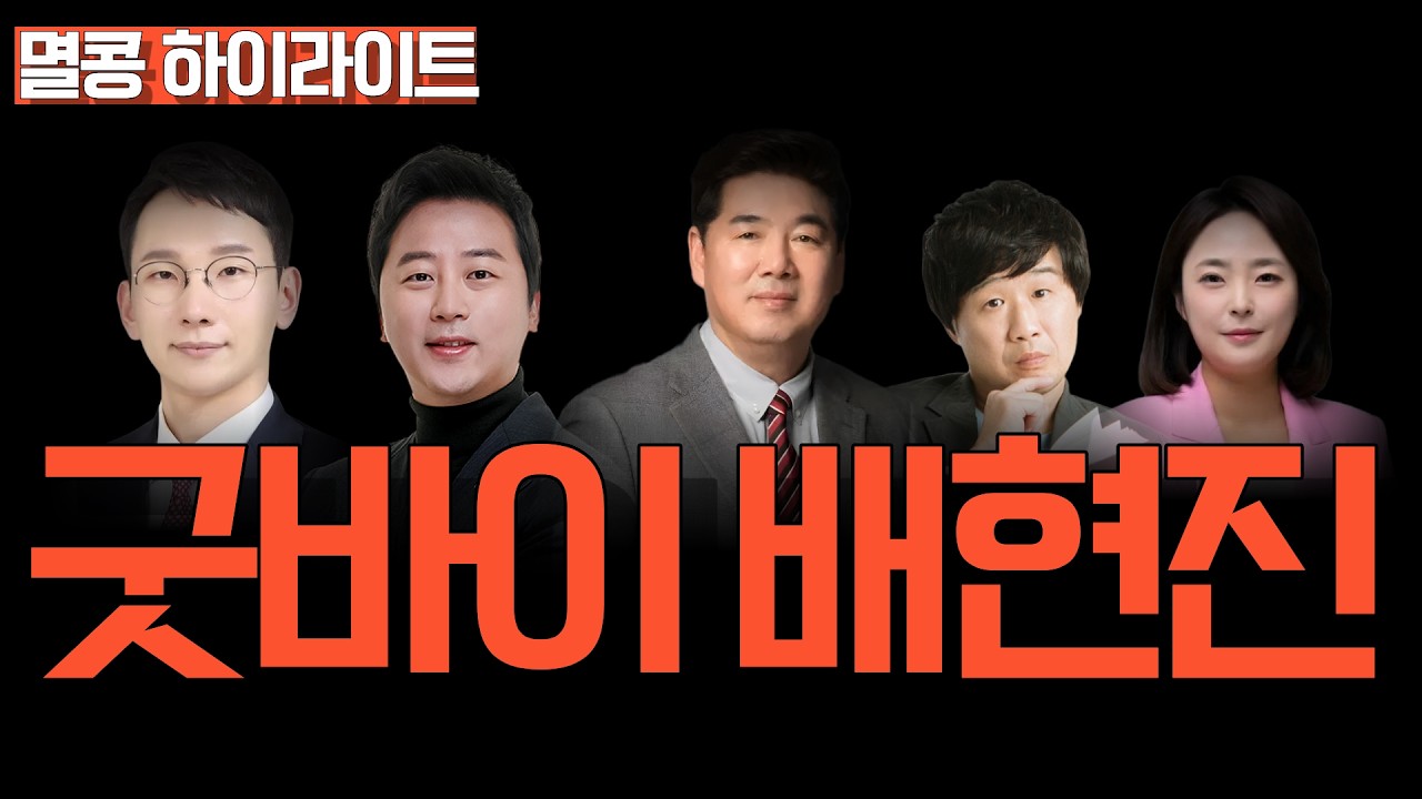 [멸콩TV 하이라이트] 굿바이 배현진