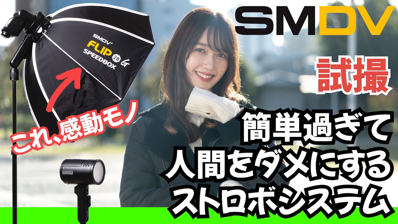 【驚きの!!利便性😍】いよいよ日本に本格上陸 SMDVストロボシステム   屋外ポートレート撮影で使用してみたら、この上無い利便性に感動しました😍
