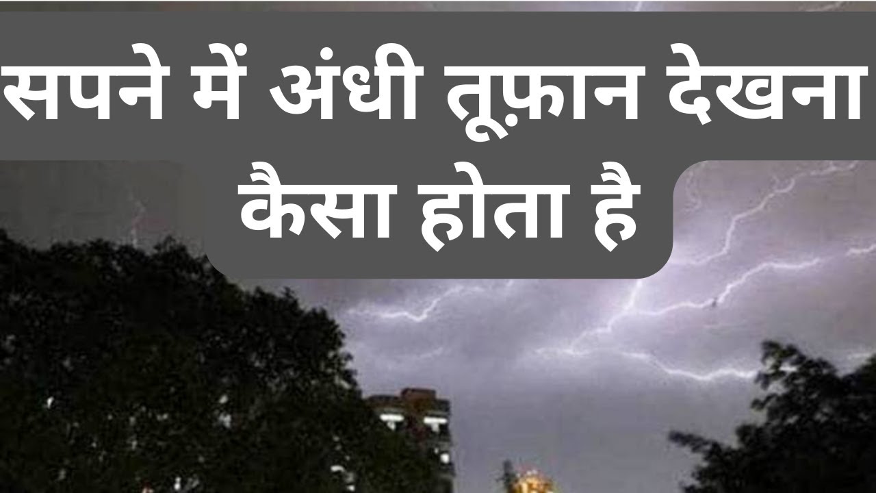 Sapne me Andhi Tufan Dekhna Kaisa Hota Hai -  Storm Dream Meaning in Hindi सपने में अंधी तूफ़ान देखना