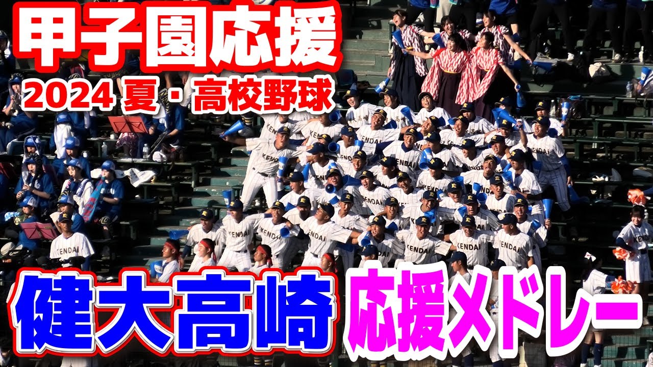 【高校野球応援　甲子園応援】健大高崎　応援メドレー　2024.8.8　阪神甲子園球場　ブラバン応援　野球応援