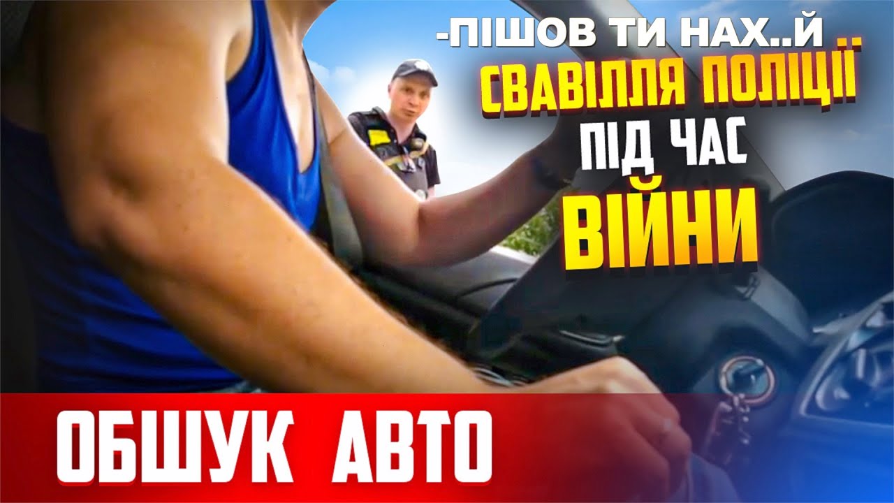 ШОК! Поліція України проводе незакконний ОБШУК авто та ЗАБОРОНЯЄ фіксувати свої дії