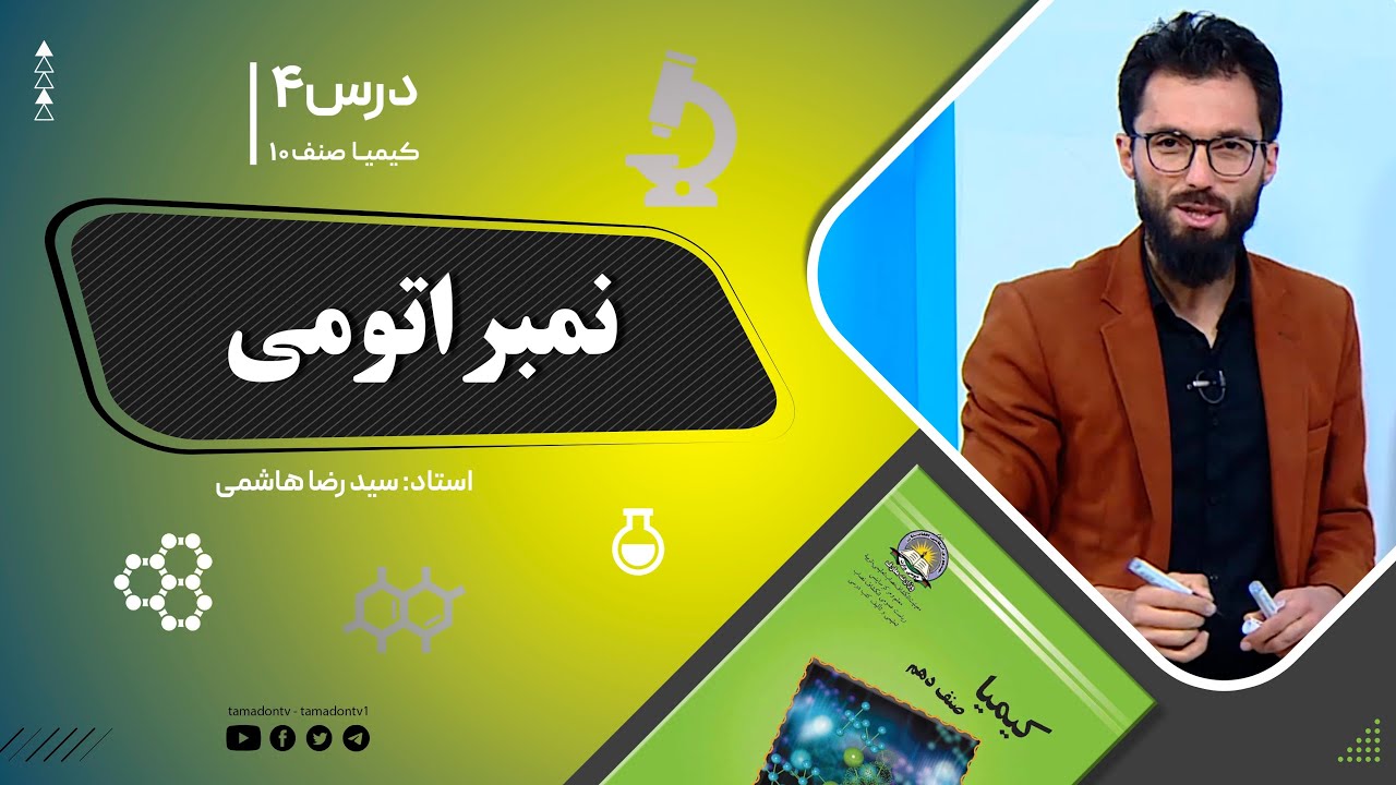 کیمیا صنف دهم– جلسه چهارم–موضوع: نمبر اتومی -10-8-1401
