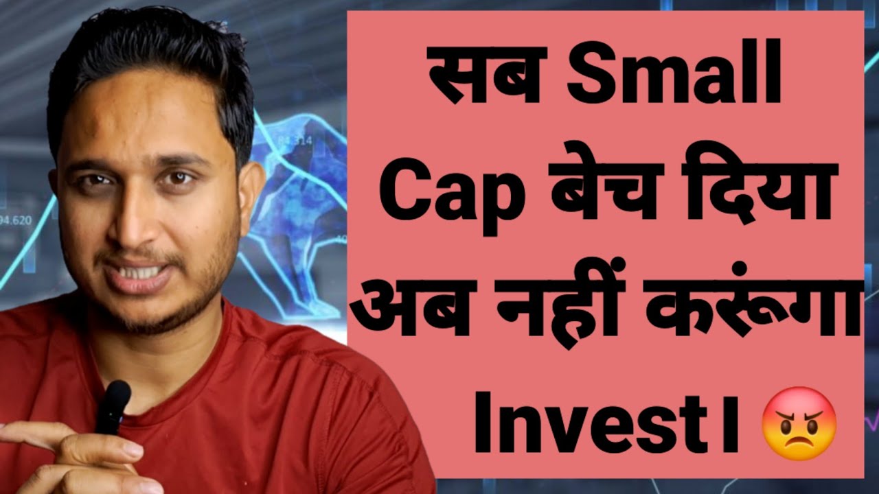 सब Small Cap बेच दिया अब नहीं करूंगा Invest।😡