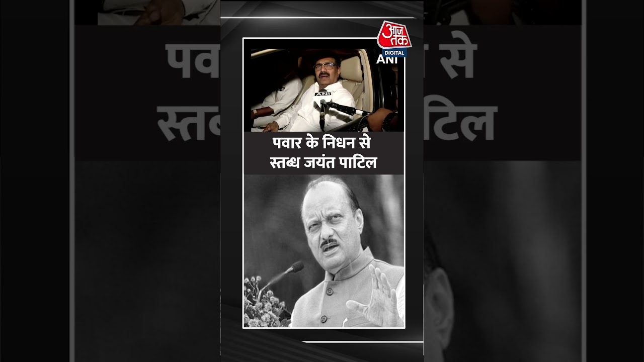 Jayant Patil: पवार के निधन से स्तब्ध जयंत पाटिल #viral #shorts #AjitPawar #ATShorts