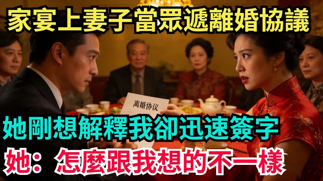 家宴上妻子當衆遞離婚協議，她剛想解釋我卻迅速簽字，她：怎麼跟我想的不壹樣【阿文情感】#男頻小說#故事#情感#都市#小說#爽文