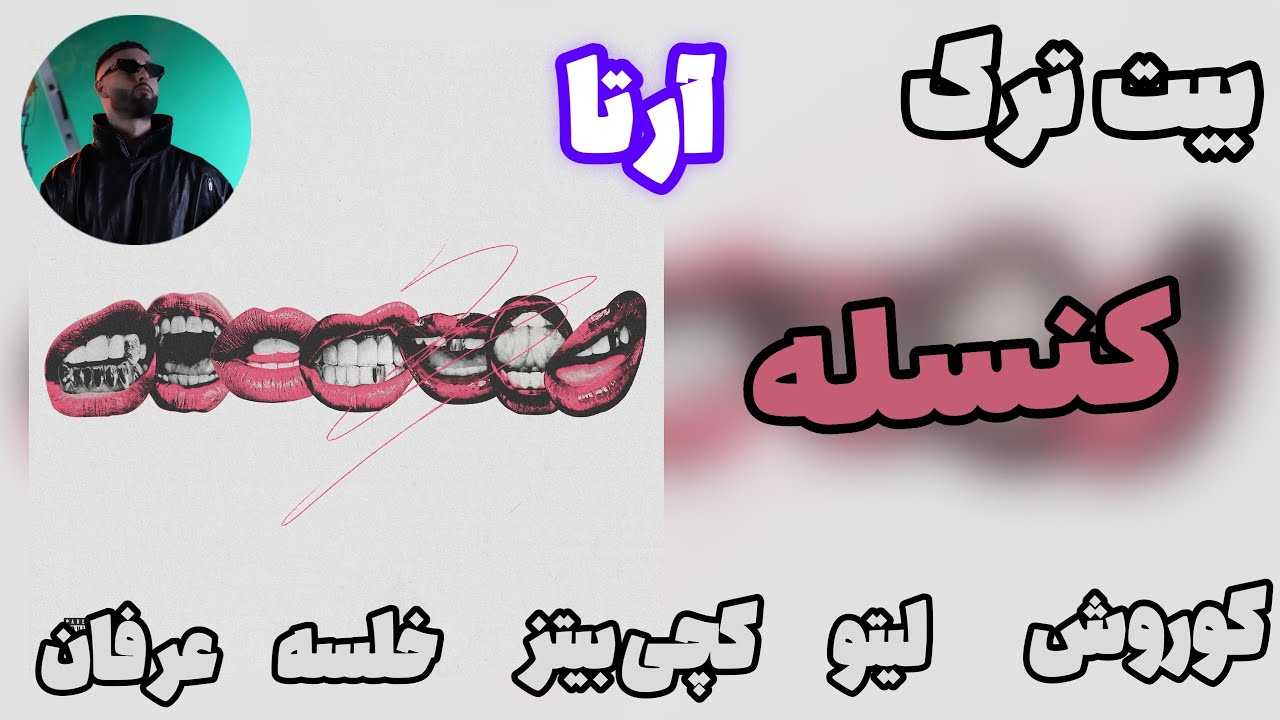 Arta - Cancele (INSTRUMETNAL) | بیت آهنگ کنسله از آرتا
