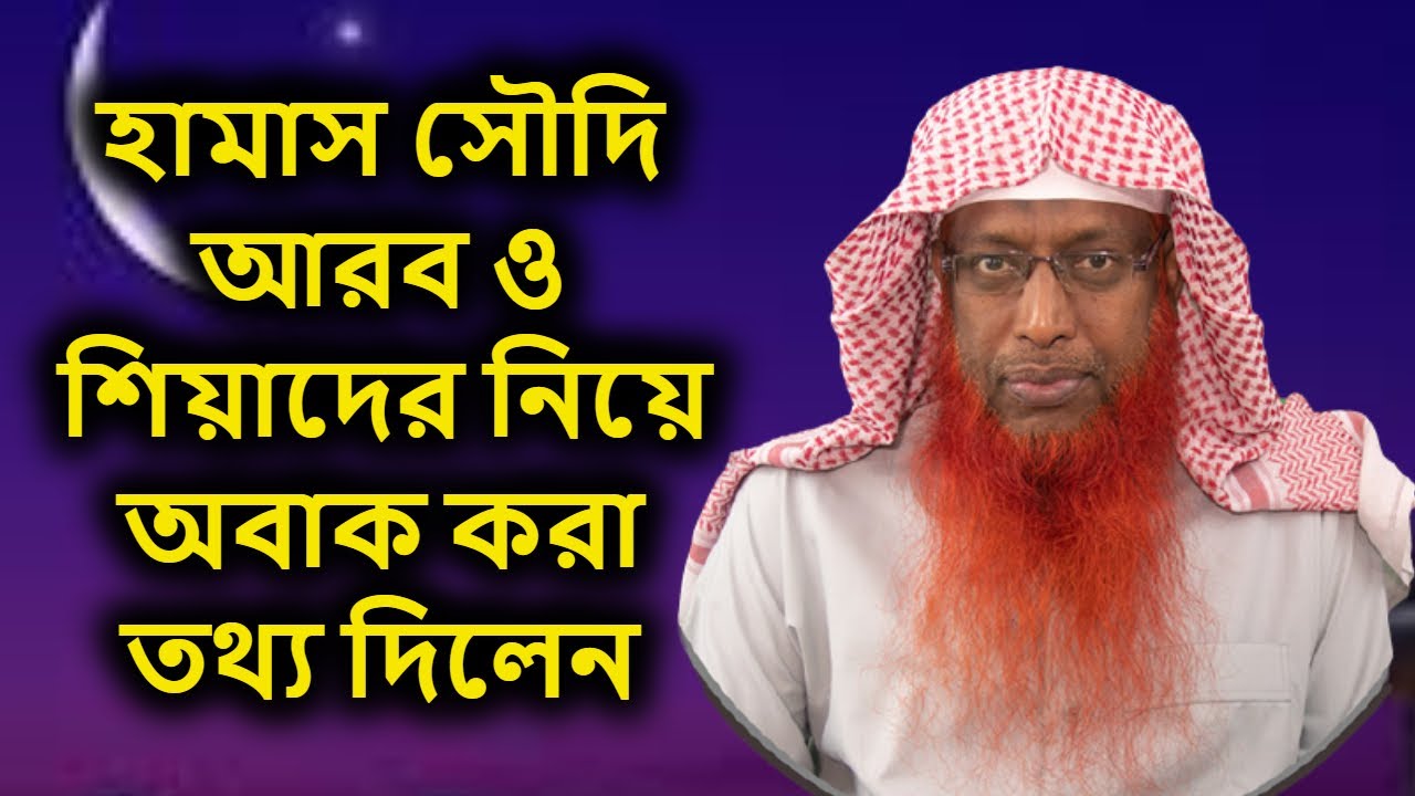 হামাস সৌদি আরব ও শিয়াদের নিয়ে অবাক করা তথ্য দিলেন | Sheikh Saifuddin Belal Madani
