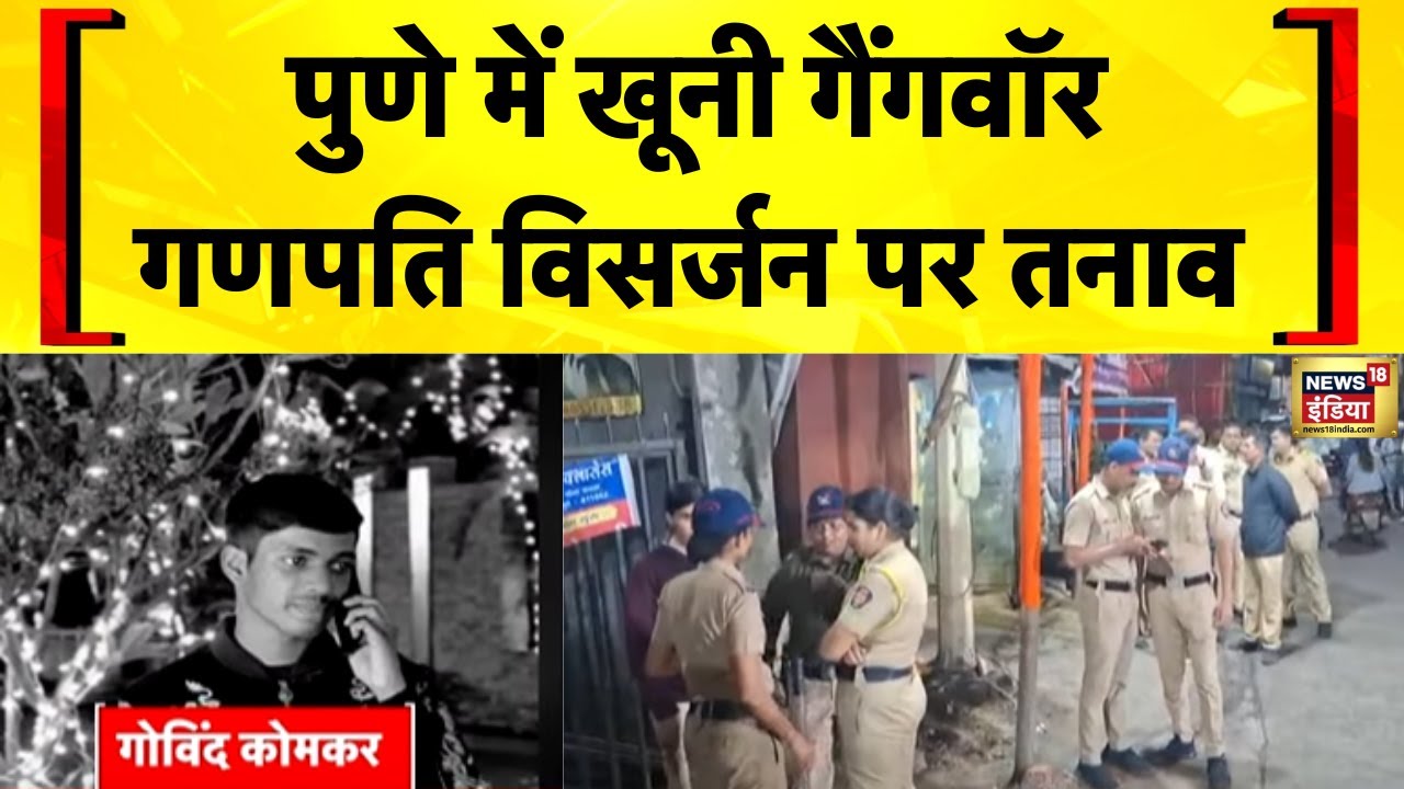 Maharashtra News: Pune में खूनी गैंगवॉर में गैंगस्टर Ganesh Komkar के बेटे की हत्या | Hindi News