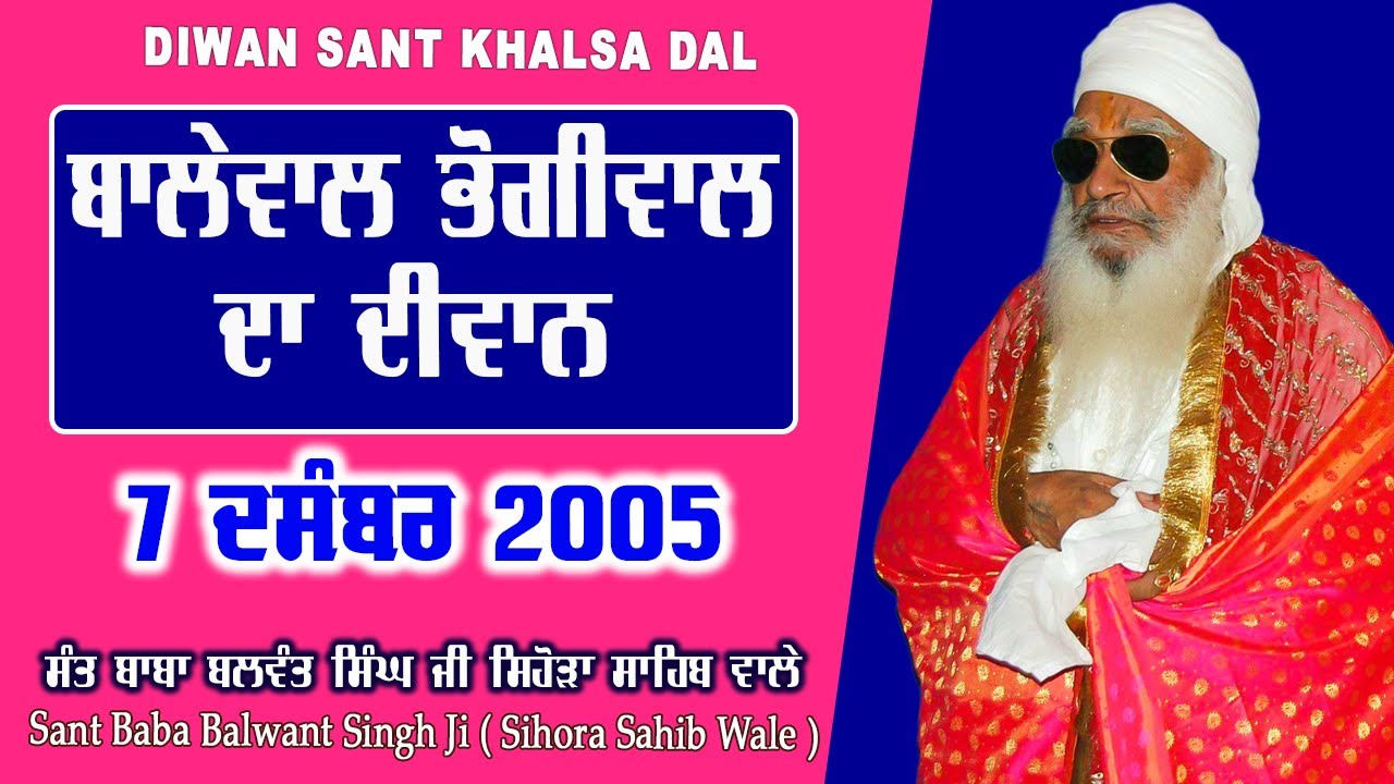 ਬਾਲੇਵਾਲ ਭੋਗੀਵਾਲ ਸਾਹਿਬ Balewal Bhogiwal 2005 | Sant Baba Balwant Singh Ji  Sihora Sahib Wale | skd