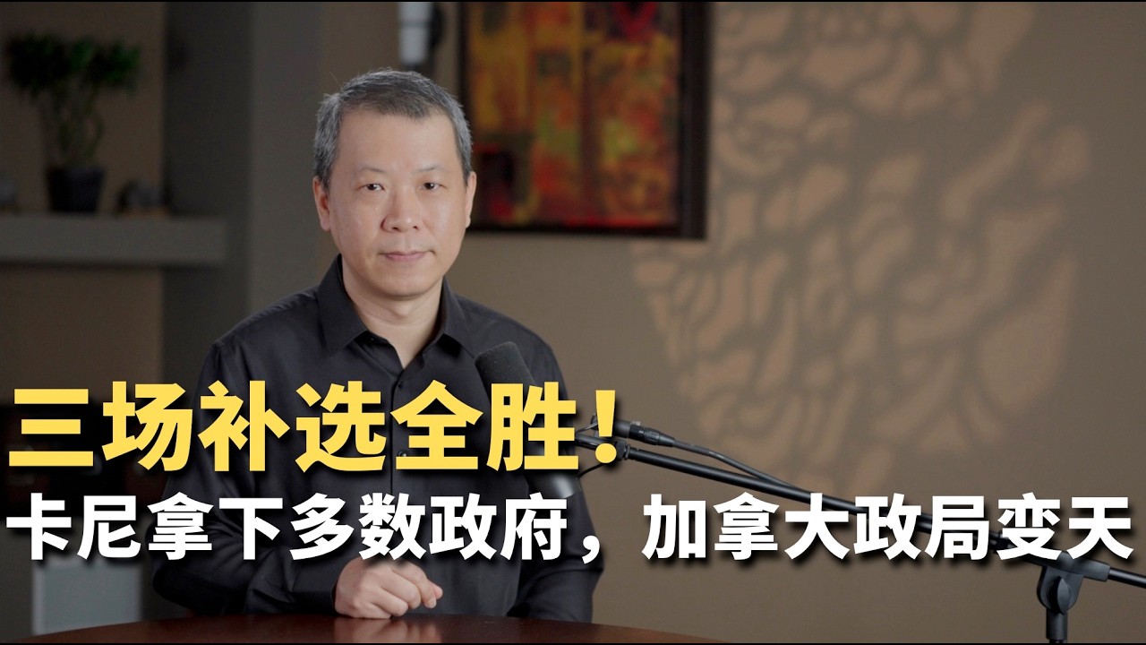 三场补选全胜！卡尼拿下多数政府，加拿大政局变天