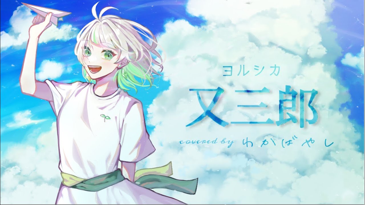 又三郎【ヨルシカ】ver.わかばやし