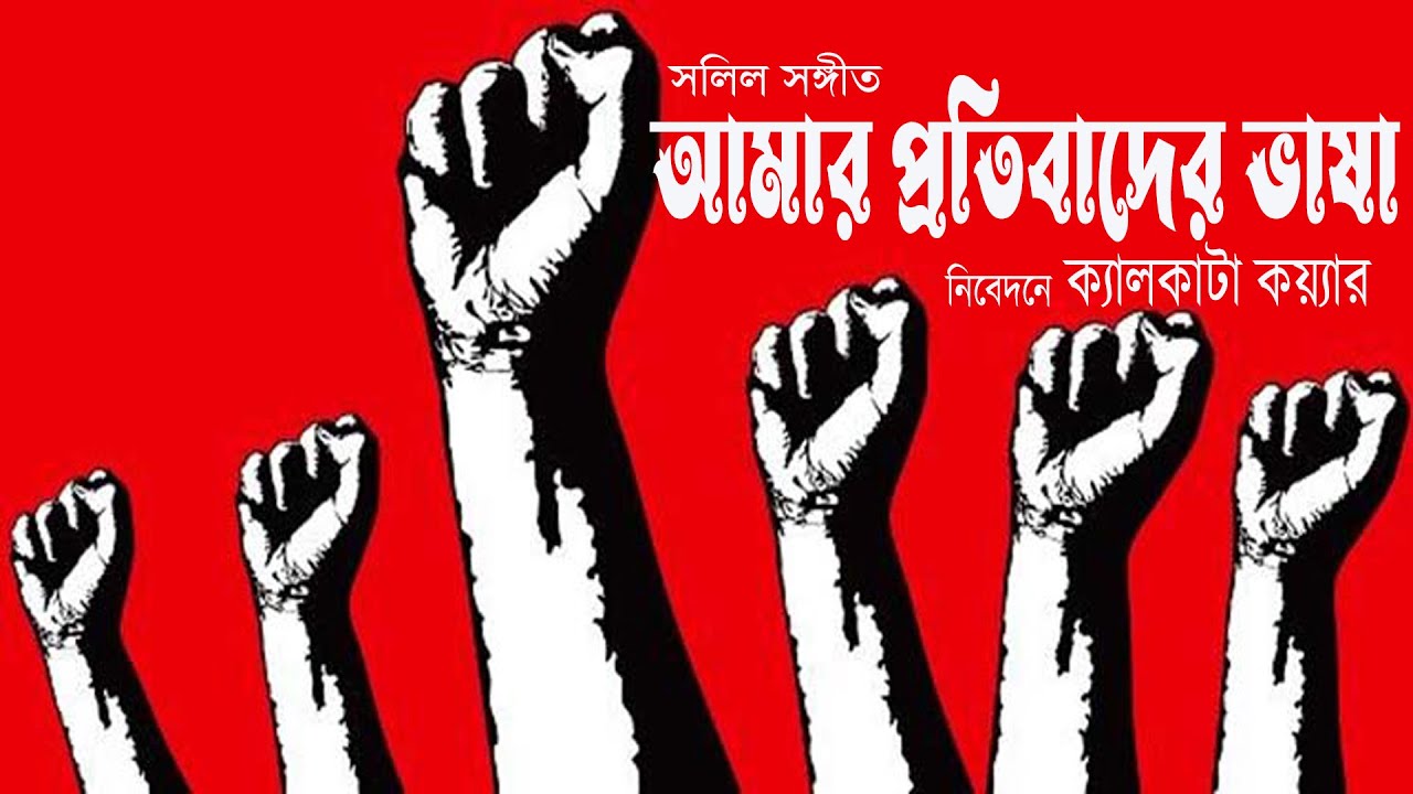 AMAR PROTIBADER VASHA | CALCUTTA CHOIR | SALIL CHOWDHURY SONG