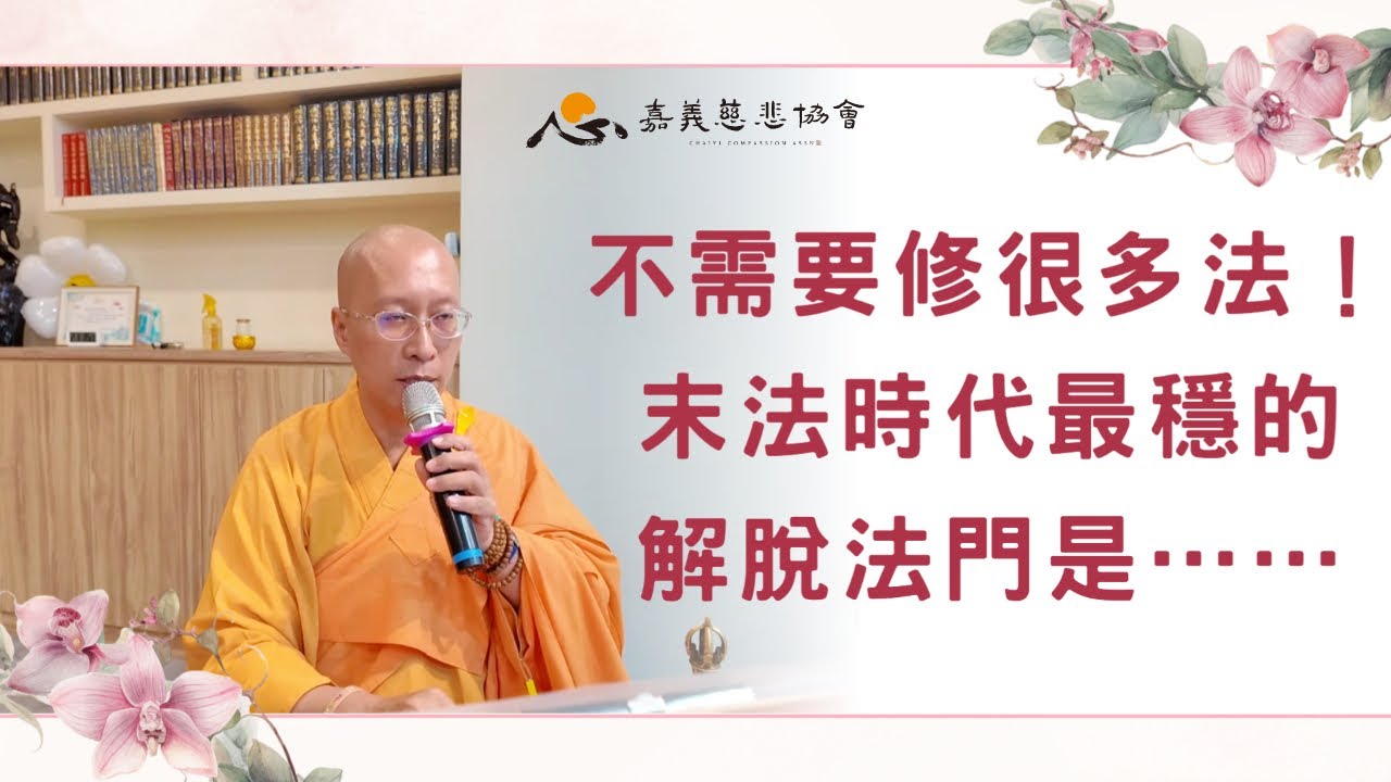 【湛嚴法師開示】最穩的 解脫法門是……