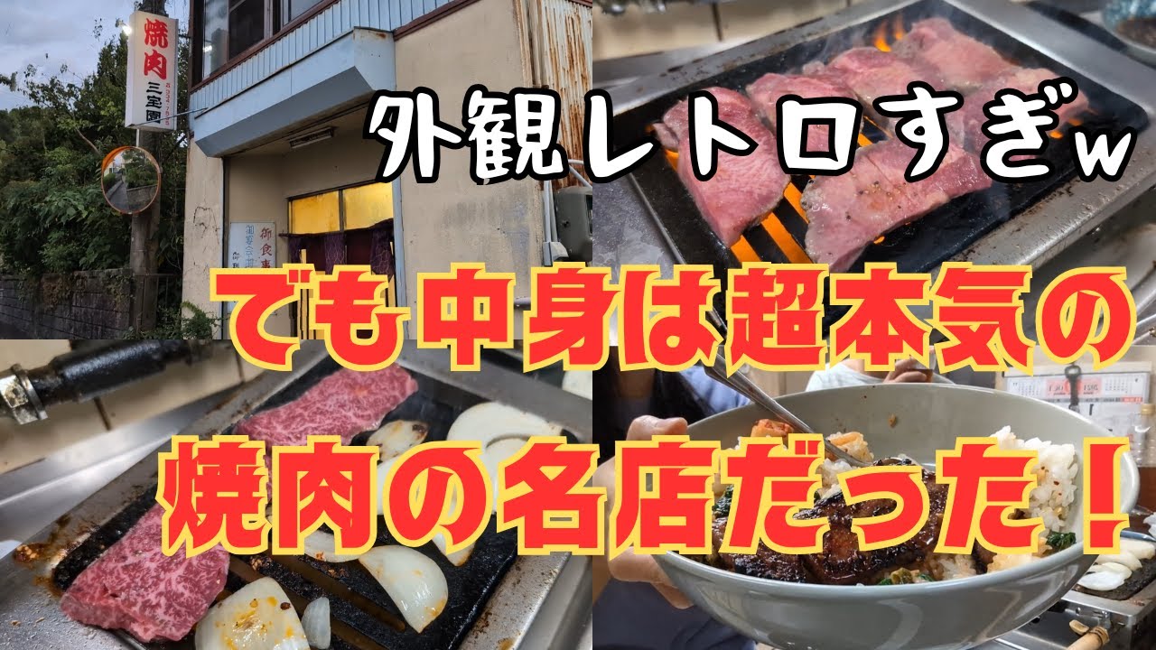 【クセ強注意】三保の激うま焼肉・三宝園がレトロすぎて最高だった！🥩🔥