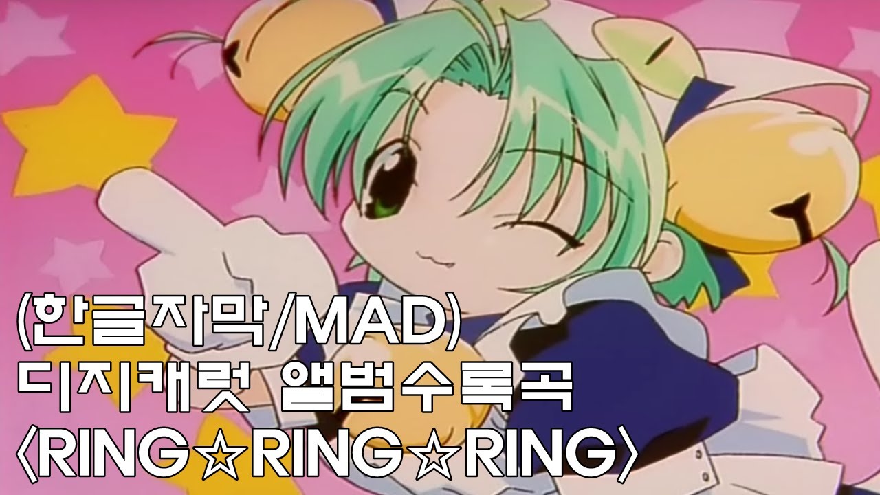 (한글자막/MAD) 디지캐럿 - RING☆RING☆RING☆