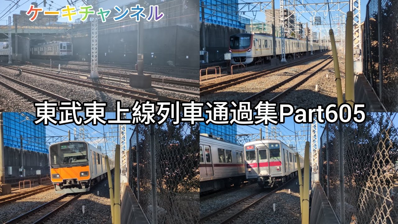 東武東上線列車通過集Part605