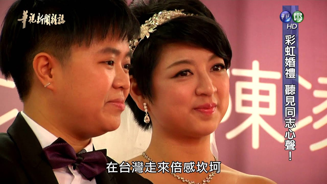 【彩虹婚禮 聽見同志心聲】華視新聞雜誌 2015.12.05