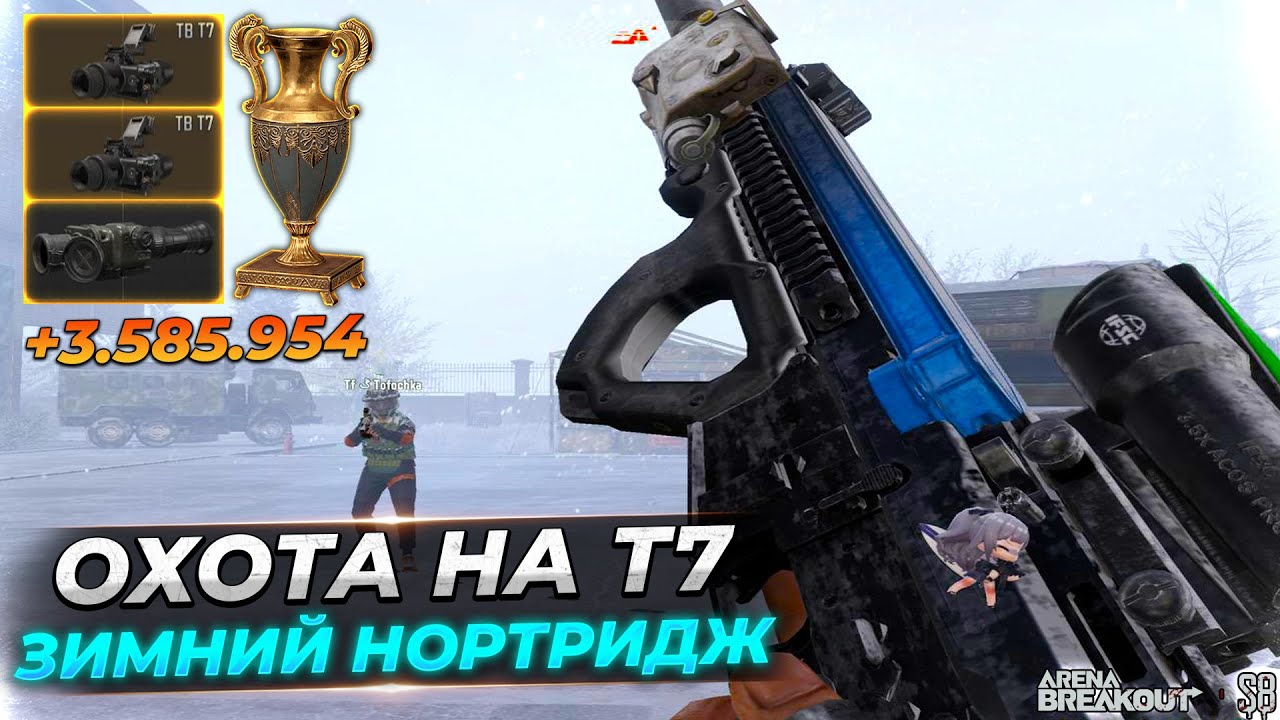 Охота за Тепловизорами на зимнем Нортридже — Arena Breakout