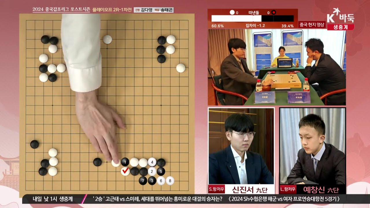 [신진서vs예창신, 변상일vs셰커] 2024 중국갑조리그 | 플레이오프 2라운드 1차전