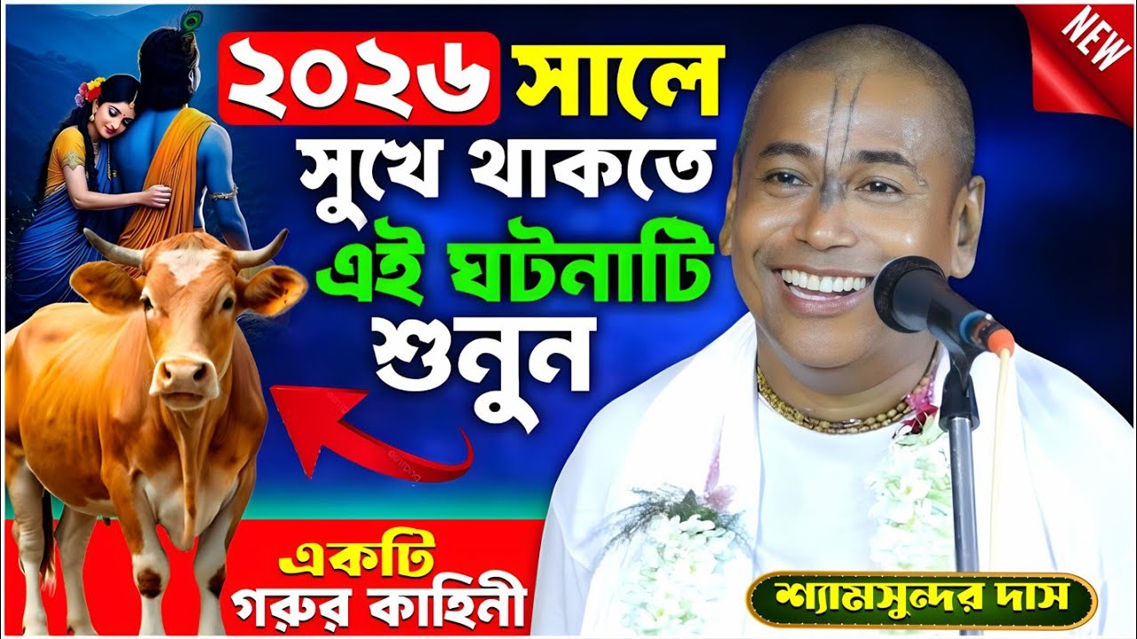 ২০২৬ সালের সুখে থাকতে এই ঘটনাটি শুনুন | Shyamsundar Das Kirtan 2026 | শ্যামসুন্দর দাস নতুন কীর্তন