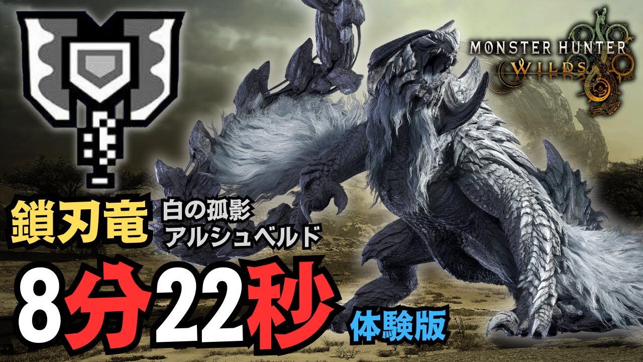 【MHWilds】鎖刃龍 充能斧 盾斧 8分22秒 捕獲 体験版 アルシュベルド チャージアックス Arkveld Charge Blade【Monster Hunter Wilds】