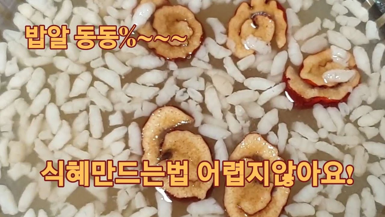 요린이도 쉽게 만들수있는비법공개ㆍ#식혜. #식혜레시피 #식혜만들기