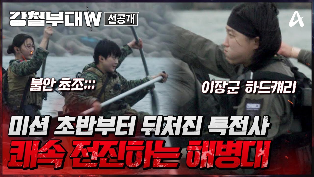 [#강철부대W] 선공개 | ＂어떻게 잘 나가지?＂ 완급 조절도 완벽! 압도적 기량으로 앞서가는 해병대 & 방향 잡고 추격 중인 특전사 | 강철부대W 12 회