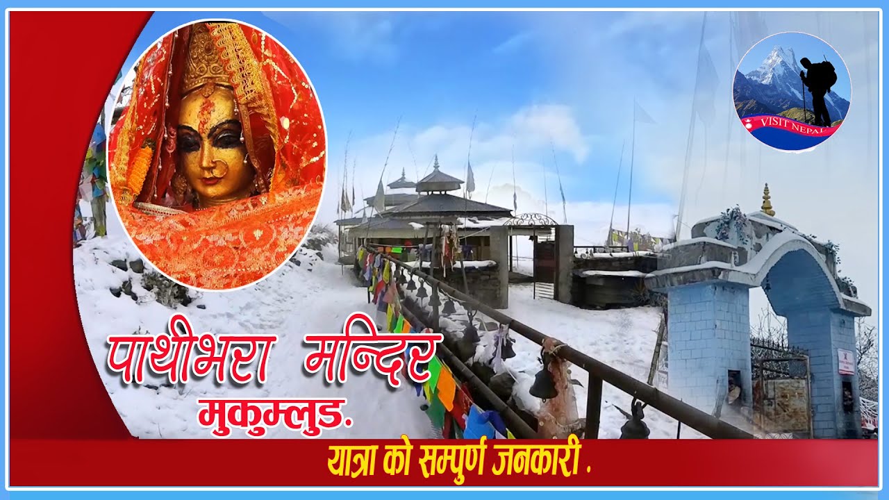 पाथीभरा देवी मन्दिर || Pathibhara Devi | Taplejung (Mukkumlung)