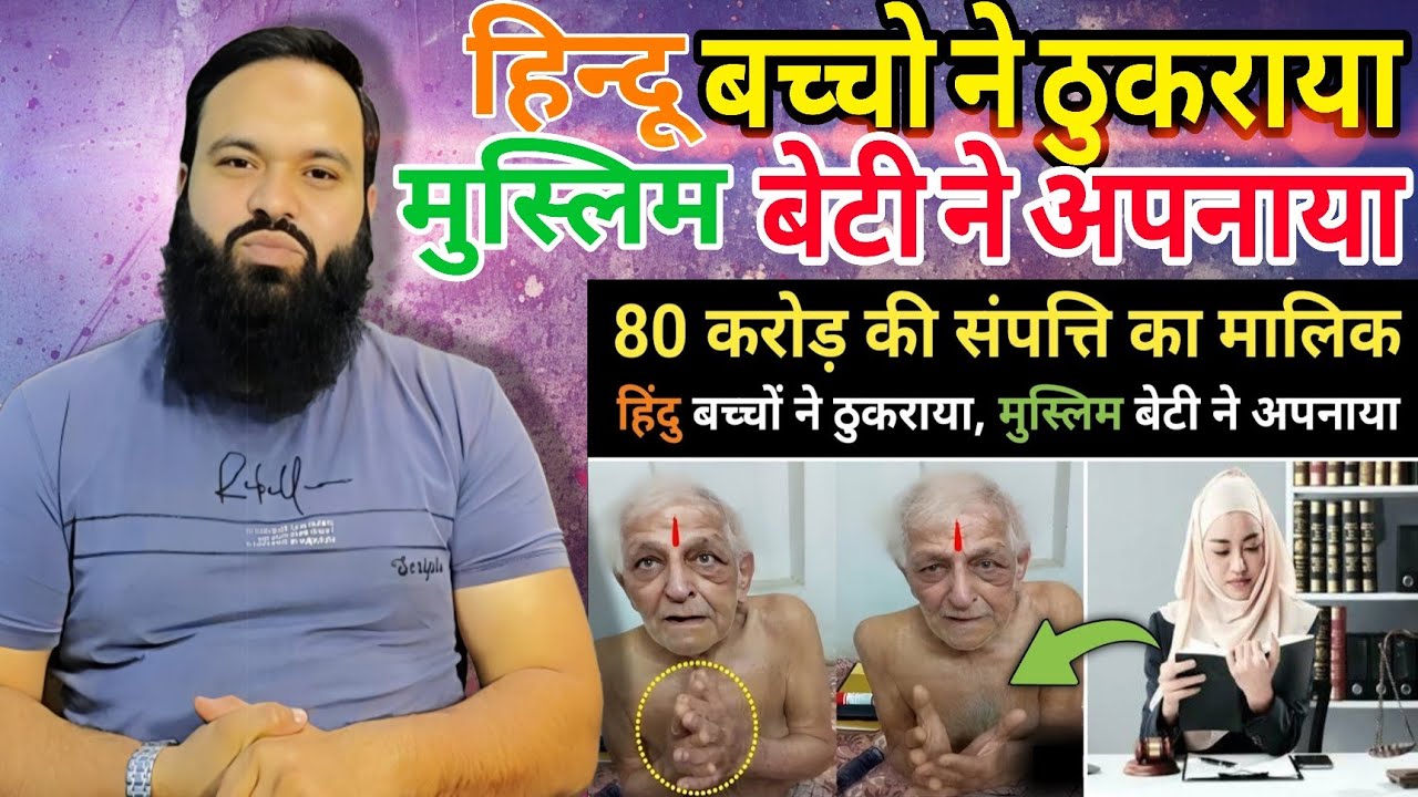 80 करोड़ की संपत्ति के मालिक को हिंदू बच्चों ने ठुकराया मुस्लिम बेटी ने अपनाया | Farhan Mirza 