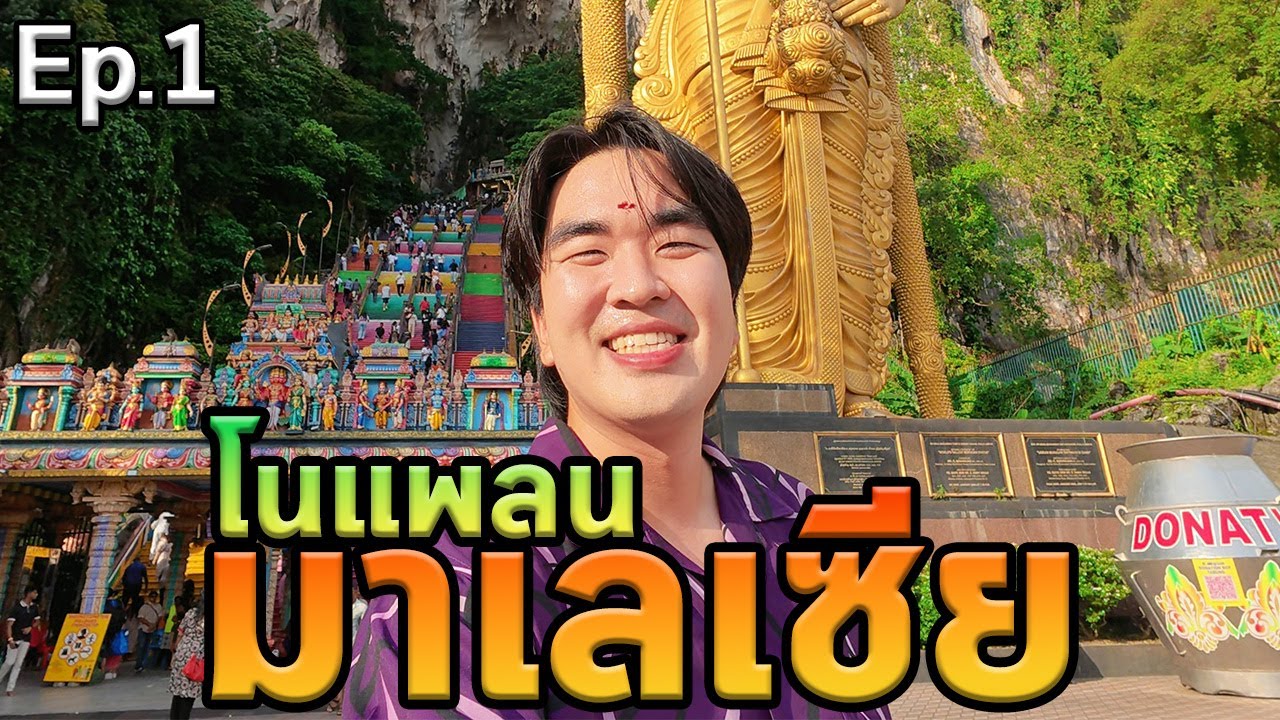 เที่ยวเมืองหลวงมาเลเซียโนแพลน! เช่ารถขับเอง