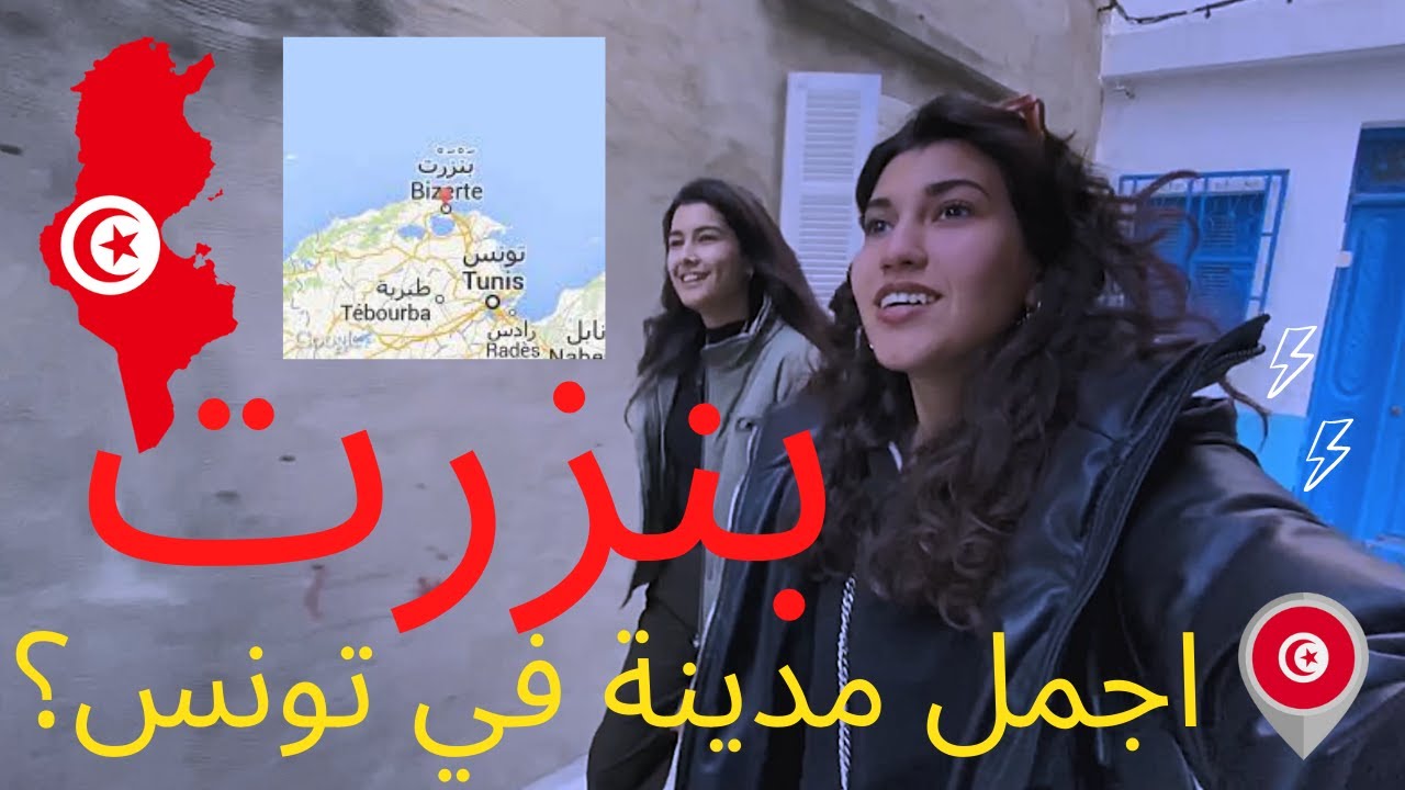 جولة في مدينة بنزرت، اجمل مدينة في تونس؟🇹🇳