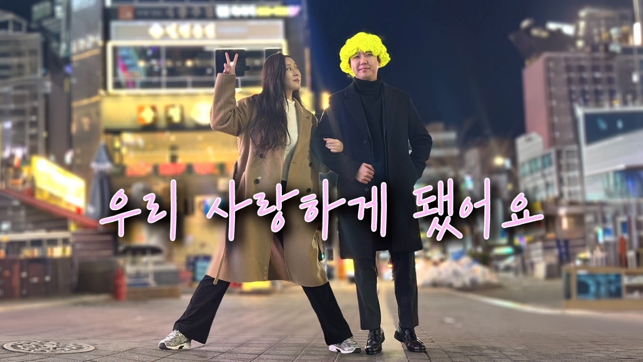 안녕 나의 사랑 (ft.꿀자몽)