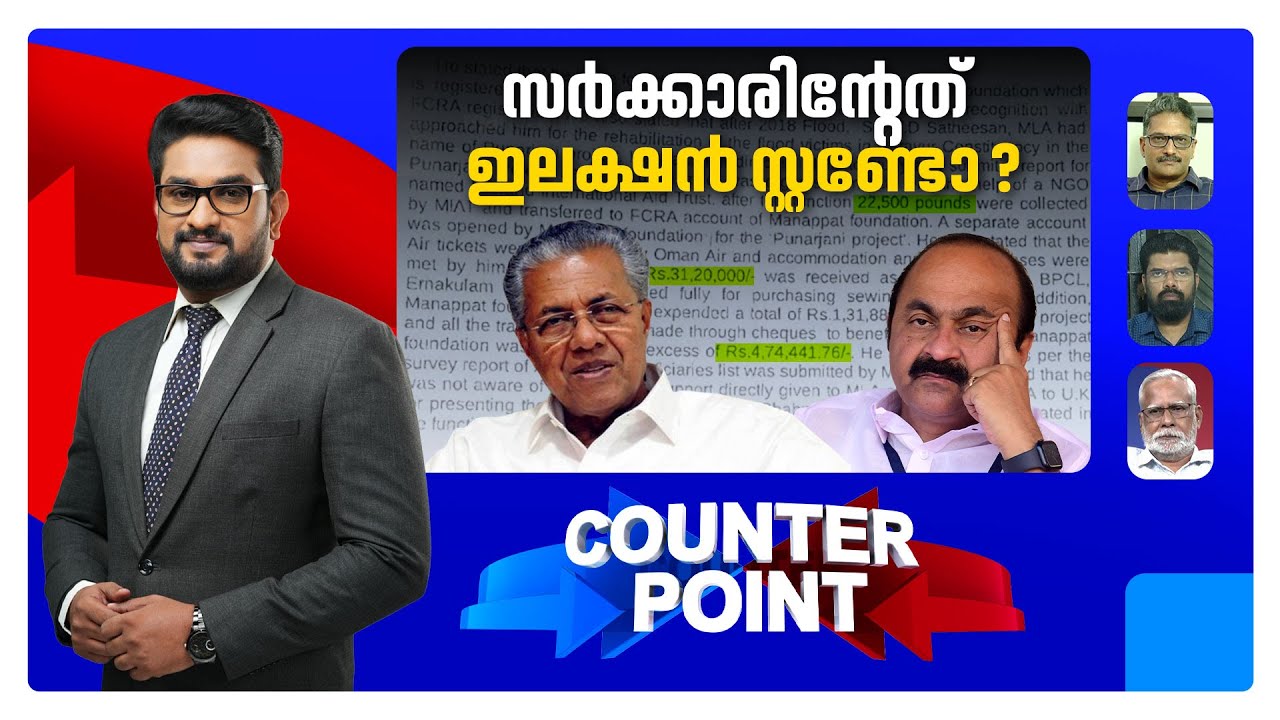പുനര്‍ജനി പിടിവള്ളിയോ?; കൊള്ള മറയ്ക്കാനോ പുതിയനീക്കം?  | VD Satheesan | Pinarayi Vijayan