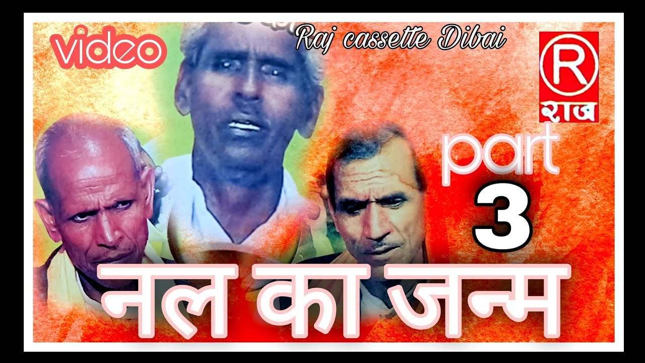 नल का जन्म । ढोला । रामप्रसाद जी ।छित्तर सिंह । भाग -3  @Rajcassette Dibai