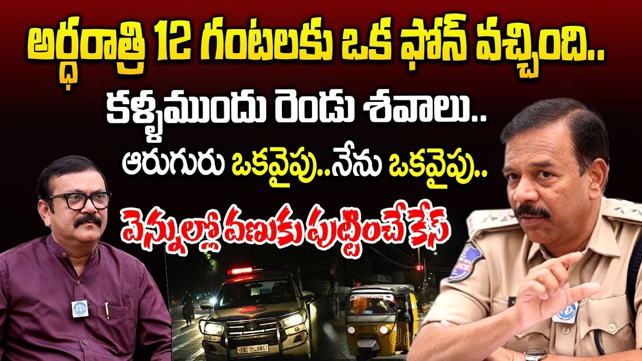 వెన్నుల్లో వణుకు పుట్టించే కేస్..  Cyberabad ACP Ramana Goud Exclusive Interview